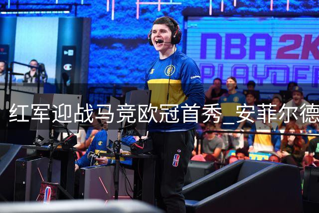 红军迎战马竞欧冠首秀 安菲尔德如何破铁血防线